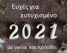 Ευτυχισμένο το 2021!!!